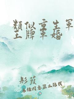 类似重生军营之王牌军婚