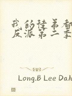 我的徒弟都是大反派第二季免费观看