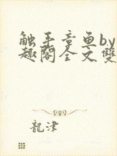 触手章鱼by笔趣阁全文双男主