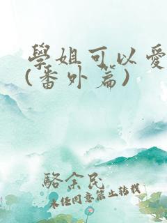 学姐可以爱我吗(番外篇)