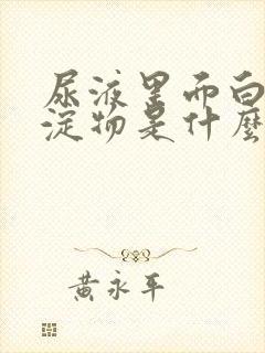 尿液里面白色沉淀物是什么