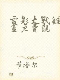 雷影大战雏田漫画免费观