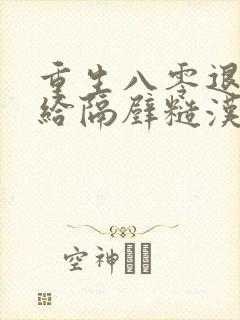 重生八零退婚嫁给隔壁糙汉