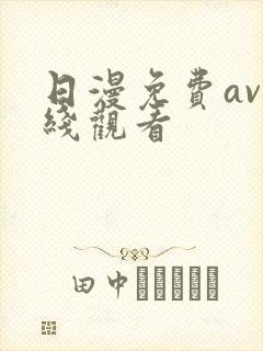 日漫免费av在线观看