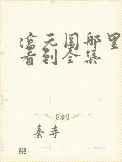 沧元图哪里可以看到全集