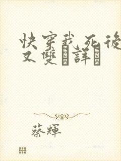 快穿我死后反派又双诨