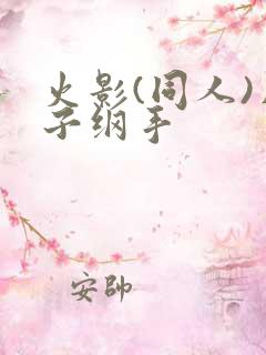 火影(同人)片子纲手