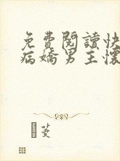 免费阅读快穿到病娇男主怀里撒个娇小说