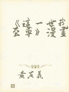 《这一世我要当至尊》漫画免费