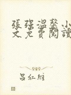 张强温馨小说全文免费阅读笔趣阁