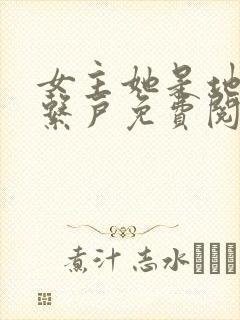 女主她是地府关系户免费阅读