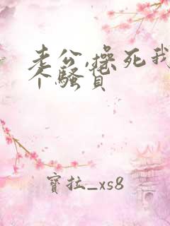 老公,操死我这个骚货