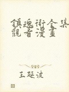 镇魂街全集免费观看漫画