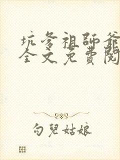 坑爹祖师爷小说全文免费阅读