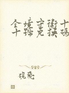 全境守卫十一月十号兑换码