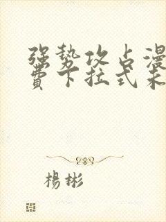 强势攻占漫画免费下拉式未删减版