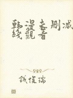 韩漫未删减版在线观看