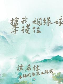 抢我姻缘嫁暴君夺后位