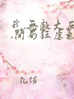 我,无敌大反派,开局狂虐气运之子