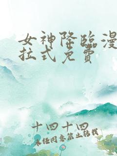 女神降临漫画下拉式免费