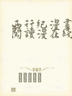西行纪漫画免费阅读漫在线观看