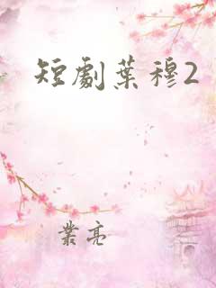 短剧叶穆2