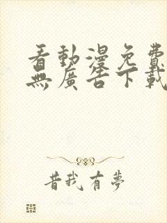 看动漫免费软件无广告下载