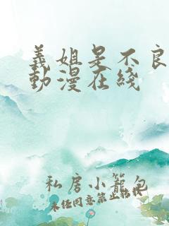 义姐是不良妈妈动漫在线