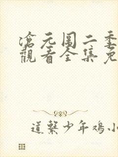 沧元图二季在线观看全集免费高清