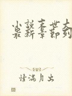 小说末世大回炉最新章节列