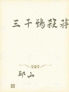 三千鸦杀蒋依依