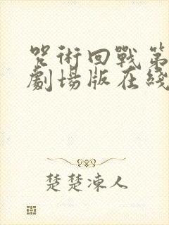 咒术回战第二季剧场版在线观看