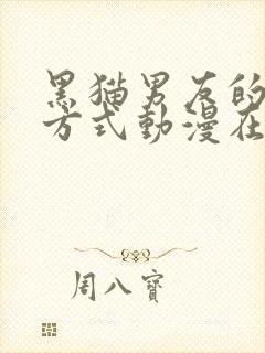 黑猫男友的疼爱方式动漫在线观看完整