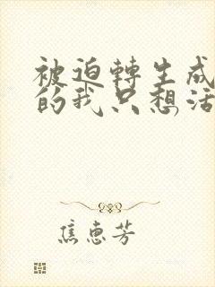 被迫转生成反派的我只想活着小说