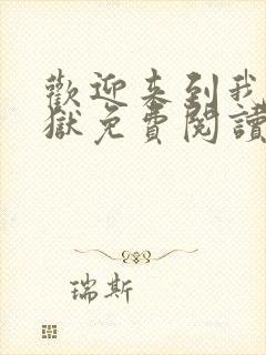 欢迎来到我的地狱免费阅读全文小说