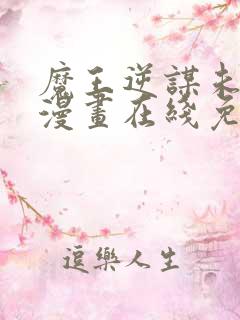 魔王逆谋未删减漫画在线免费观看