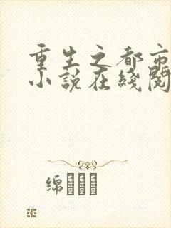 重生之都市狂仙小说在线阅读