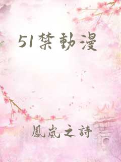 51禁动漫