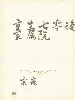 重生七零后惊艳家属院