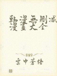 韩漫无删减免费漫画大全