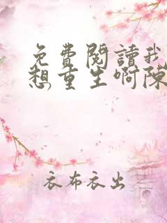 免费阅读我真没想重生啊陈汉升小说