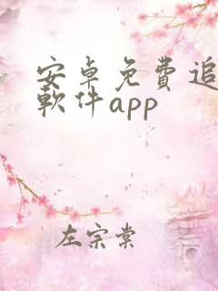 安卓免费追剧的软件app