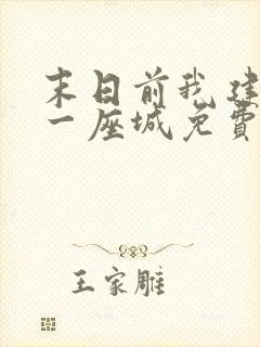 末日前我建造了一座城免费