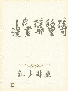 【我推的孩子】漫画哪里可以免费观看