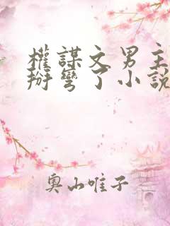 权谋文男主被我掰弯了小说免费