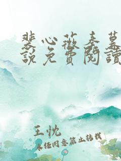 裴心薇秦暮州小说免费阅读最新章节