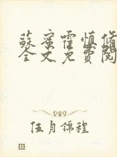 苏蜜霍慎修小说全文免费阅读