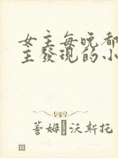 女主每晚都被男主发现的小说