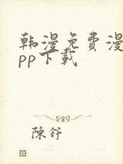 韩漫免费漫画app下载