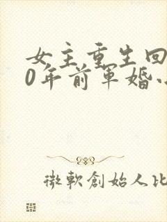女主重生回到30年前军婚小说